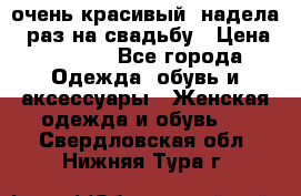 очень красивый, надела 1 раз на свадьбу › Цена ­ 1 000 - Все города Одежда, обувь и аксессуары » Женская одежда и обувь   . Свердловская обл.,Нижняя Тура г.